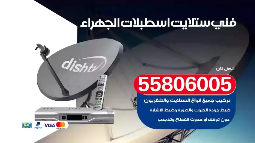 فني تركيب ستلايت اسطبلات الجهراء