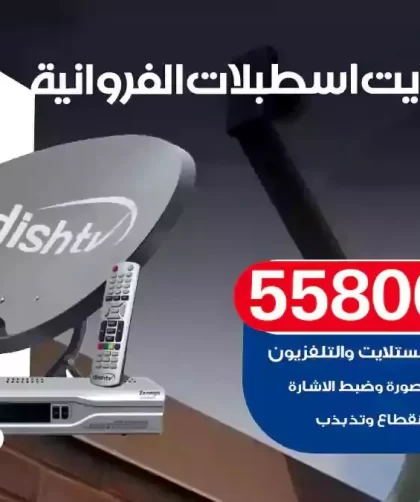 فني تركيب ستلايت اسطبلات الفروانية