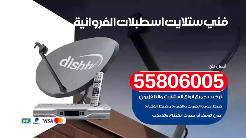 فني تركيب ستلايت اسطبلات الفروانية