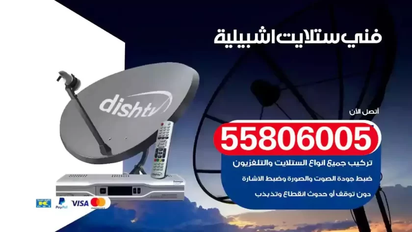 فني تركيب ستلايت اشبيلية