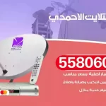 فني تركيب ستلايت الاحمدي