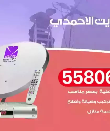 فني تركيب ستلايت الاحمدي