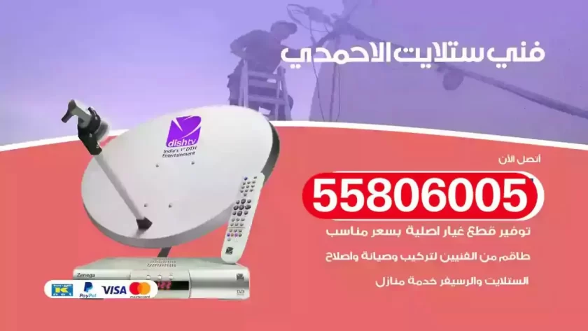 فني تركيب ستلايت الاحمدي