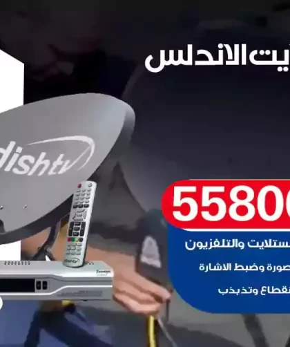 فني تركيب ستلايت الاندلس