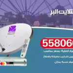 فني تركيب ستلايت البر