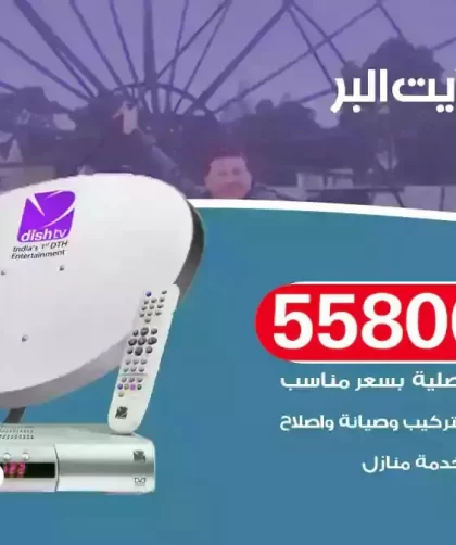 فني تركيب ستلايت البر