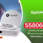 فني تركيب ستلايت الجابرية