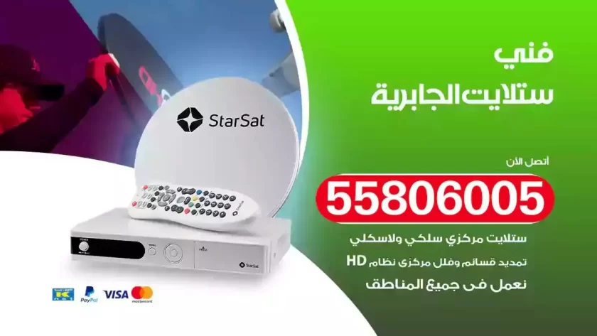 فني تركيب ستلايت الجابرية