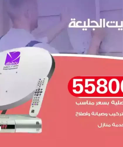 فني تركيب ستلايت الجليعة