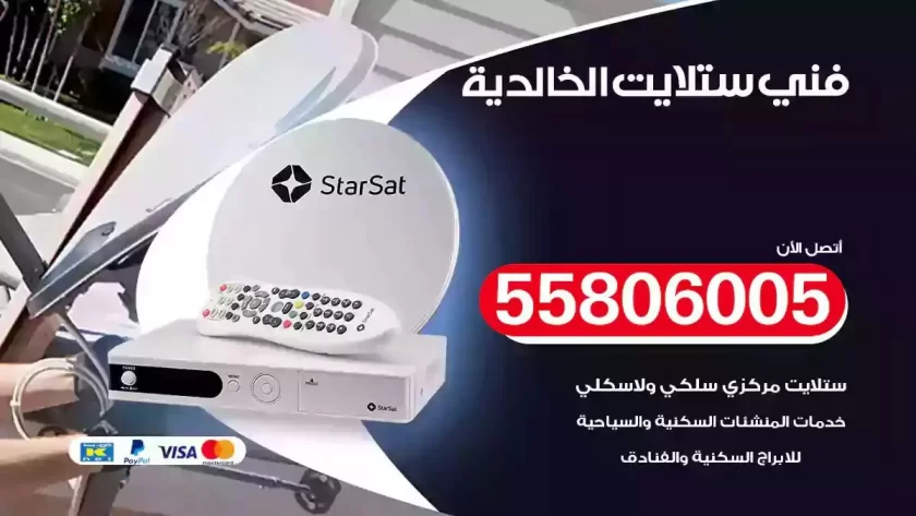 فني تركيب ستلايت الخالدية