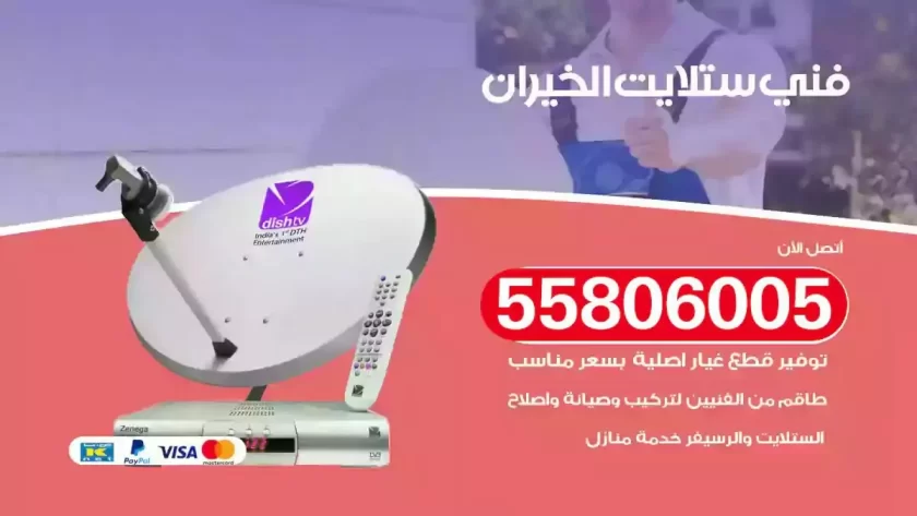 فني تركيب ستلايت الخيران