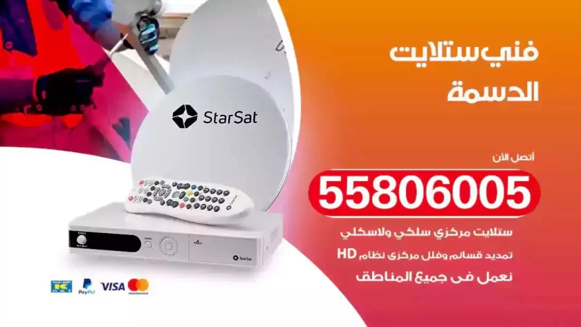 فني تركيب ستلايت الدسمة