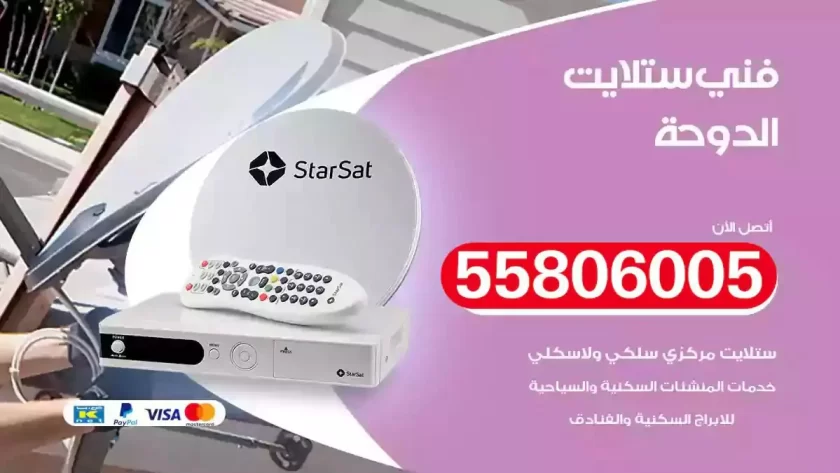 فني تركيب ستلايت الدوحة