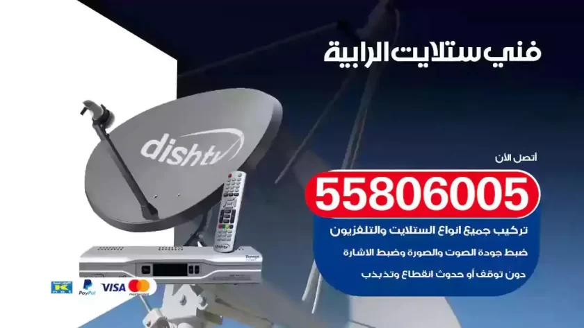 فني تركيب ستلايت الرابية