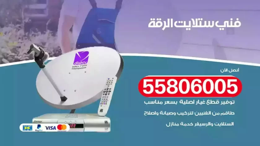 فني تركيب ستلايت الرقة