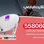 فني تركيب ستلايت الرقعي