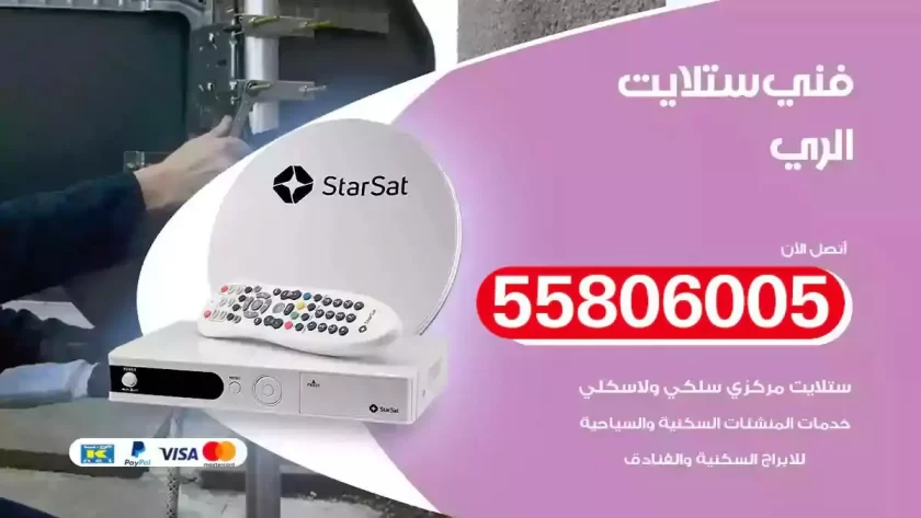 فني تركيب ستلايت الري