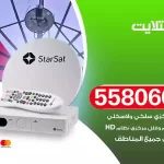 فني تركيب ستلايت الزهراء