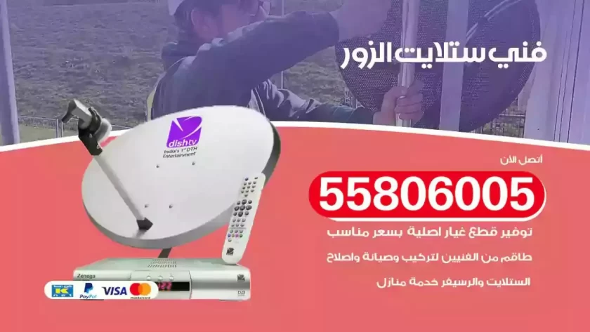 فني تركيب ستلايت الزور