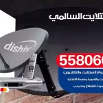 فني تركيب ستلايت السالمي