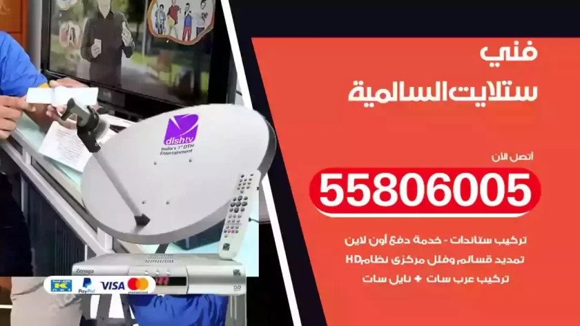 فني تركيب ستلايت السالمية