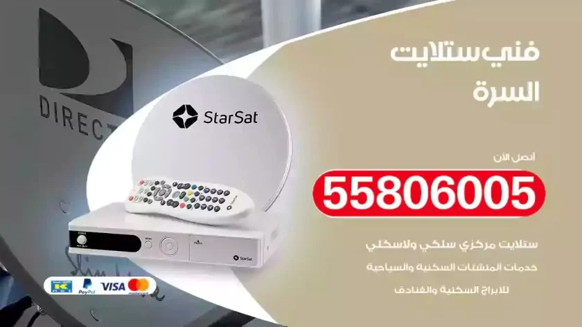 فني تركيب ستلايت السرة