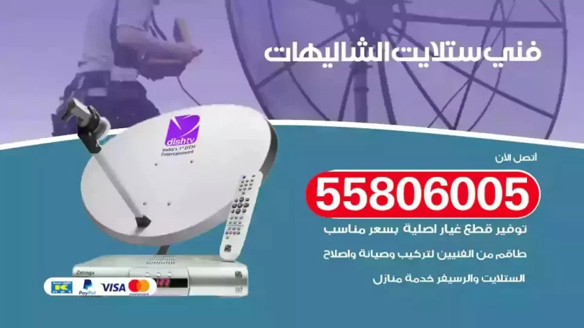 فني تركيب ستلايت الشاليهات