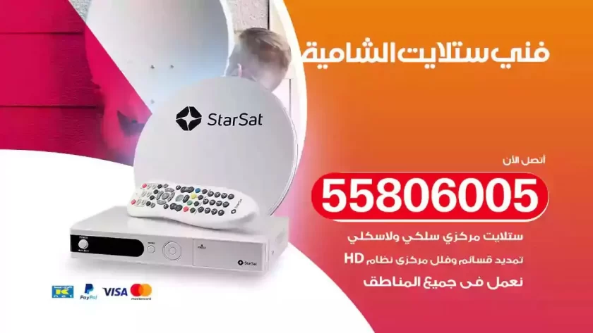 فني تركيب ستلايت الشامية