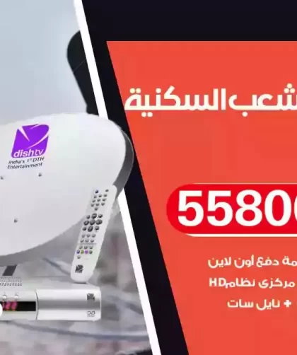 فني تركيب ستلايت الشعب السكنية