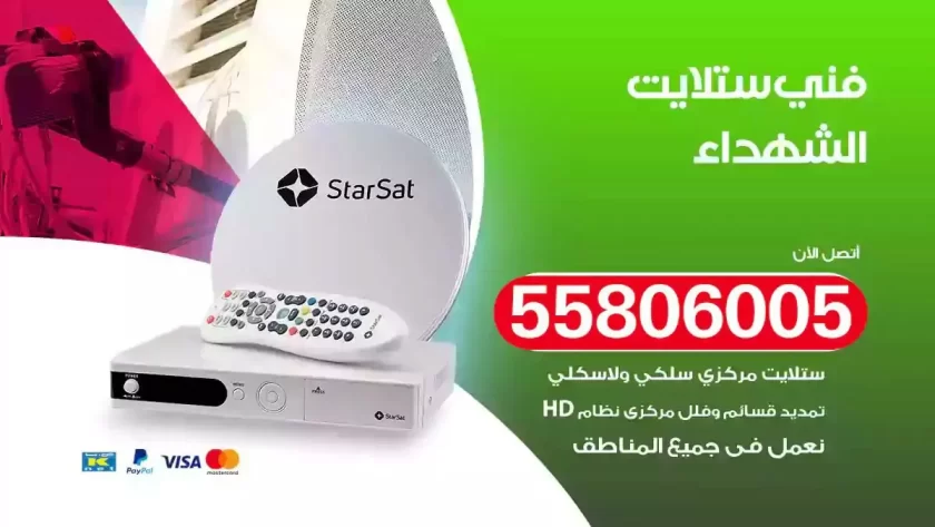 فني تركيب ستلايت الشهداء