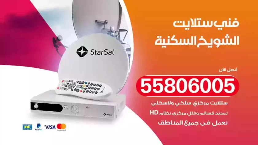 فني تركيب ستلايت الشويخ السكنية