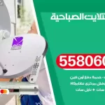 فني تركيب ستلايت الصباحية