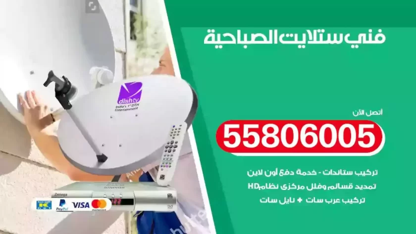 فني تركيب ستلايت الصباحية