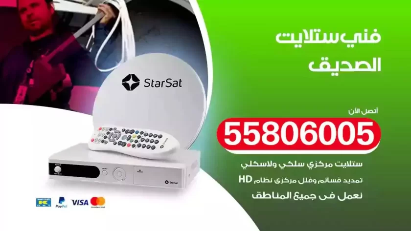 فني تركيب ستلايت الصديق