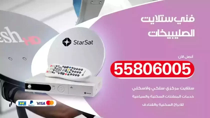 فني تركيب ستلايت الصليبيخات