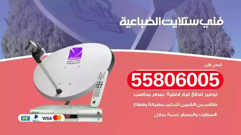 فني تركيب ستلايت الضباعية