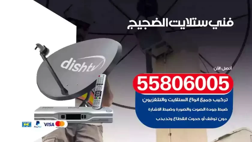 فني تركيب ستلايت الضجيج