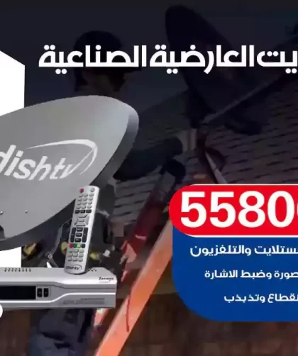 فني تركيب ستلايت العارضية الصناعية