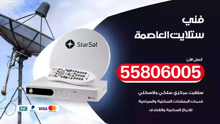 فني تركيب ستلايت العاصمة