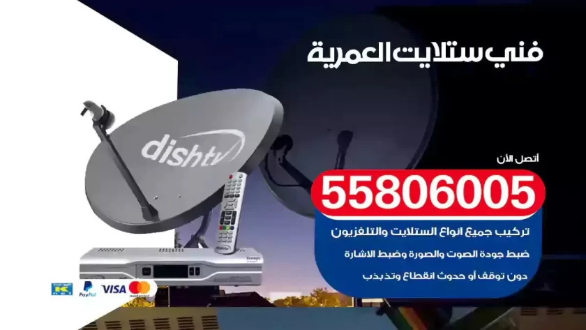 فني تركيب ستلايت العمرية