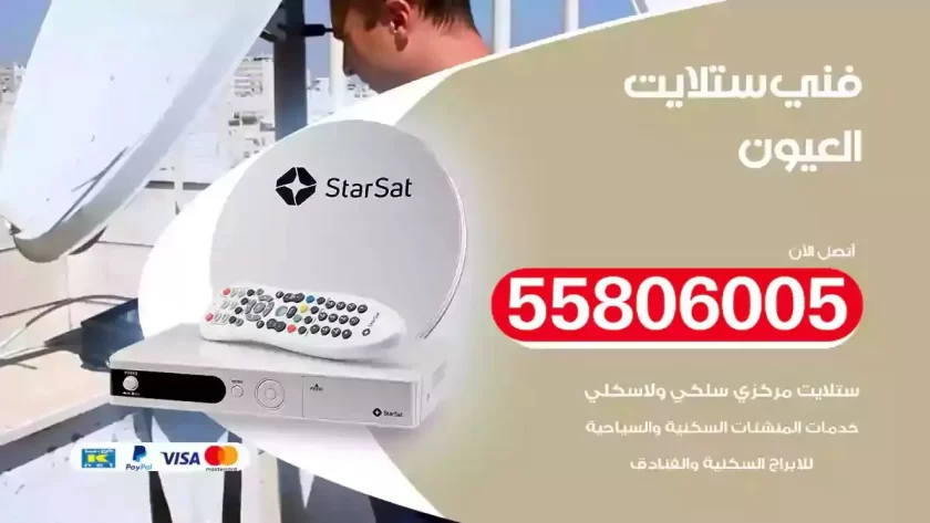 فني تركيب ستلايت العيون