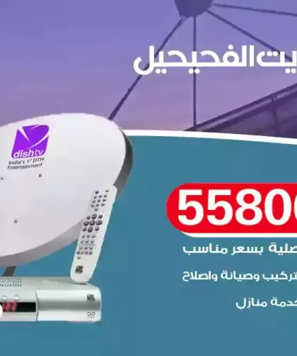 فني تركيب ستلايت الفحيحيل