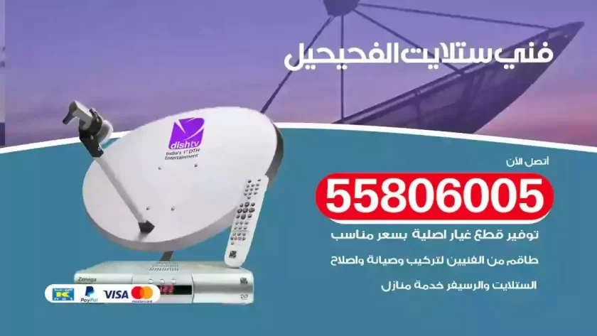 فني تركيب ستلايت الفحيحيل