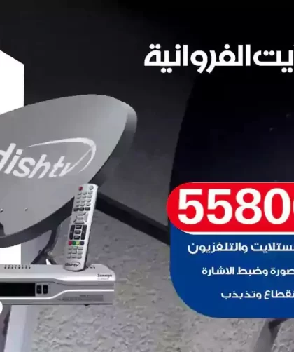 فني تركيب ستلايت الفروانية