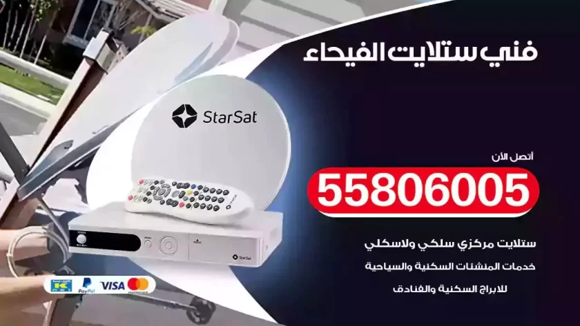 فني تركيب ستلايت الفيحاء