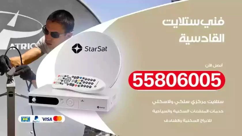 فني تركيب ستلايت القادسية