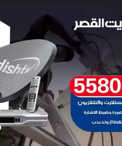 فني تركيب ستلايت القصر