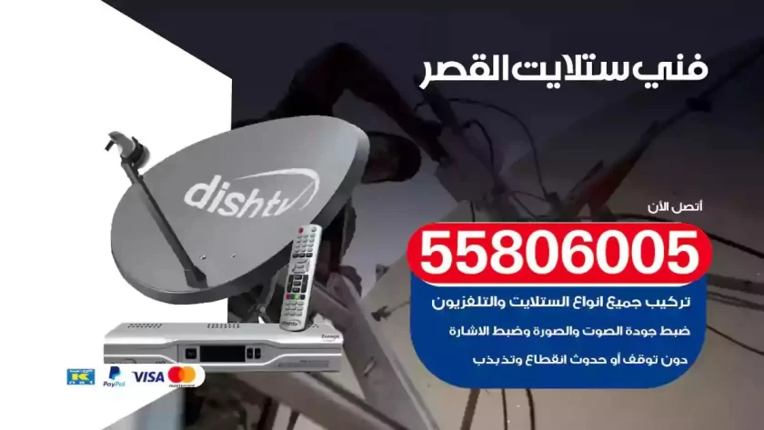 فني تركيب ستلايت القصر