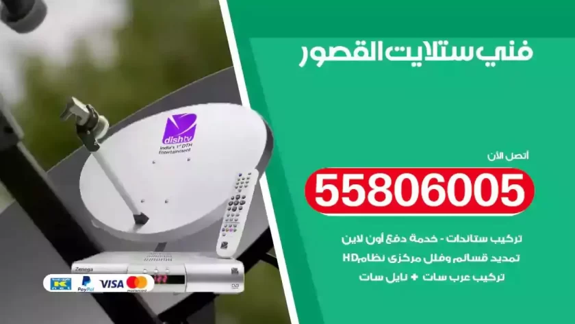 فني تركيب ستلايت القصور