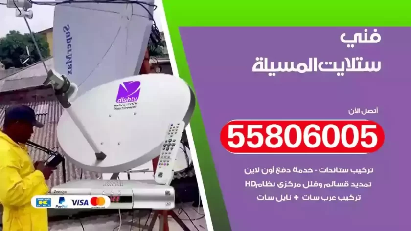 فني تركيب ستلايت المسيلة